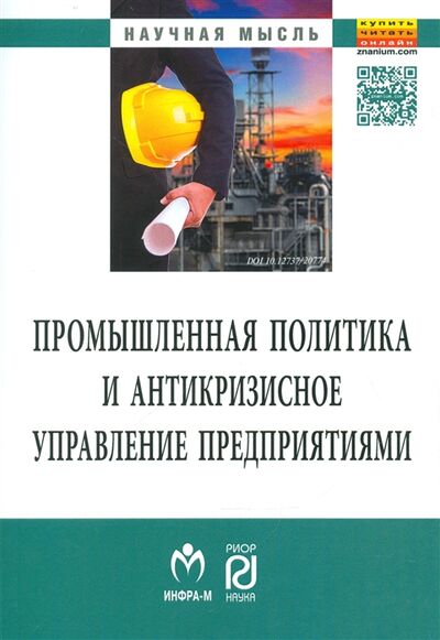 Книга: Промышленная политика и антикризисное управление предприятиями (Лифшиц Аркадий Семенович) ; РИОР, 2017 