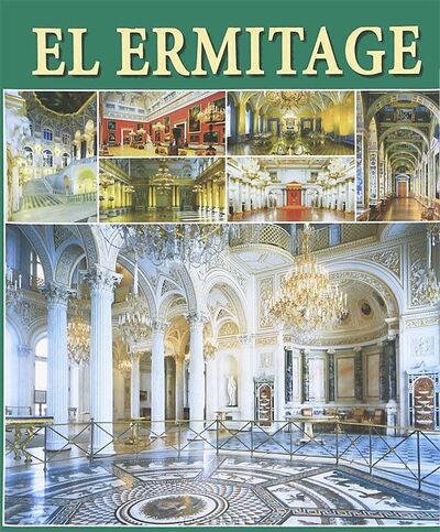 Книга: El Ermitage Los Interiores Эрмитаж Интерьеры Альбом на испанском языке (Dobrovolski V.) ; Альфа Колор, 2011 