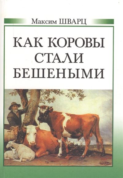 Книга: Как коровы стали бешеными (Шварц М.) ; Политехника, 2006 