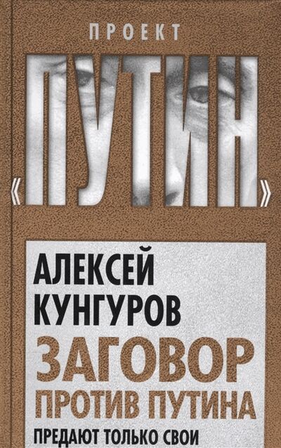Книга: Заговор против Путина Предают только свои (Алексей Кенгуров) ; Алгоритм, 2016 