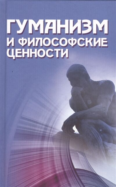 Книга: Гуманизм и философские ценности (Гезалов, Крушанов) ; Канон+, 2011 