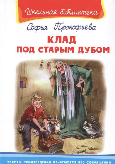 Книга: Клад под старым дубом 6 (Прокофьева Софья Леонидовна) ; Омега, 2016 