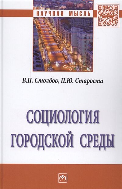 Книга: Социология городской среды (Столбов) ; Инфра-М, 2017 