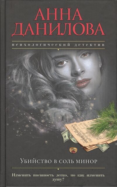 Книга: Убийство в соль минор (Анна Данилова) ; Издательство Э, 2016 