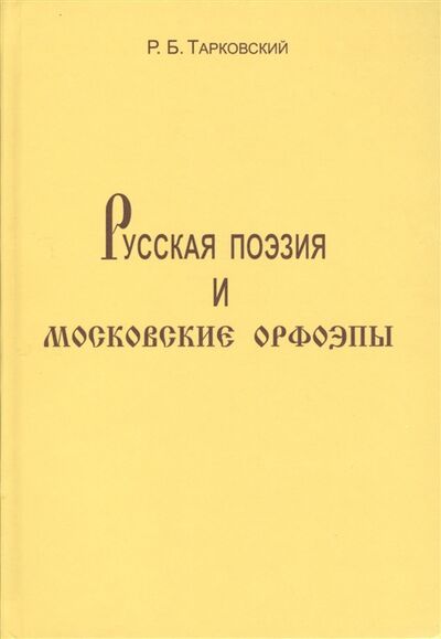 Книга: Русская поэзия и московские орфоэпы (Тарковский) ; Дмитрий Буланин, 2006 