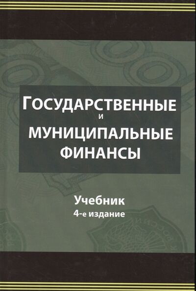 Книга: Государственные и муниципальные финансы Учебник (Поляк, Суглобов, Эриашвили) ; Юнити-Дана, 2016 