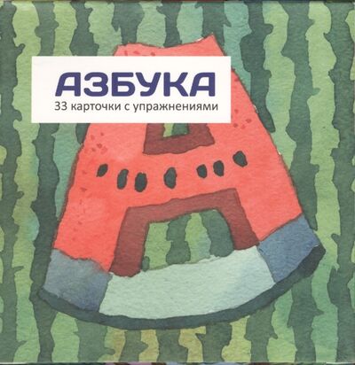 Книга: Азбука 33 карточки с упражнениями (Лиля Ваганова) ; Ай, 2014 