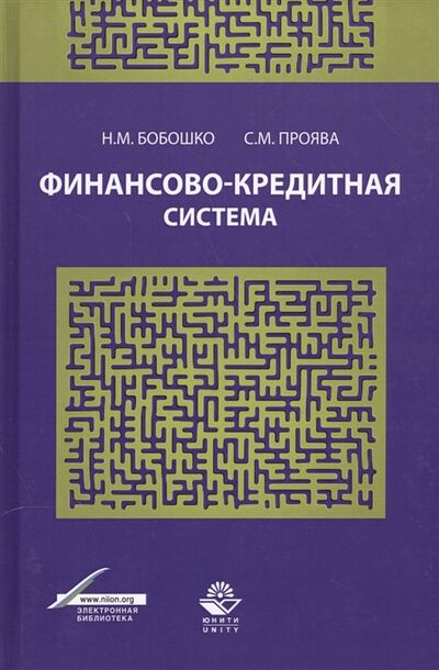 Книга: Финансово-кредитная система (Бобошко) ; Юнити-Дана, 2016 