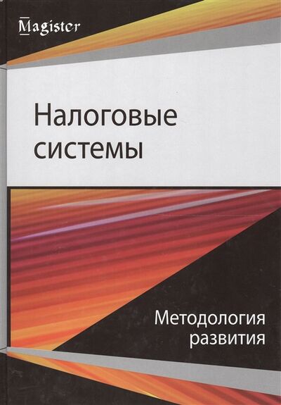 Книга: Налоговые системы Методология развития (Майбуров И.) ; Много книг, 2016 
