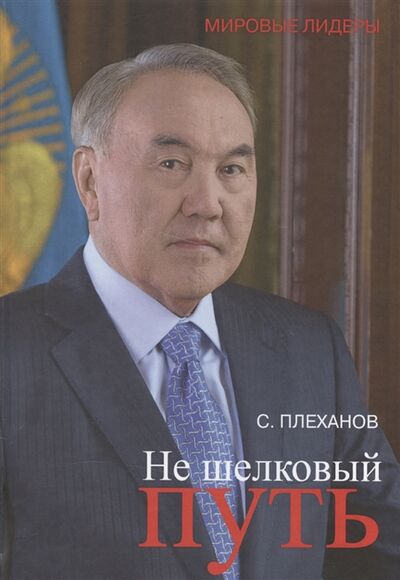 Книга: Не шелковый путь (Плеханов) ; Международные отношения, 2016 