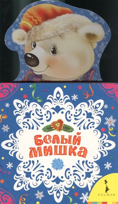 Книга: Белый мишка (Здорнова Е., (худ.)) ; РОСМЭН, 2017 
