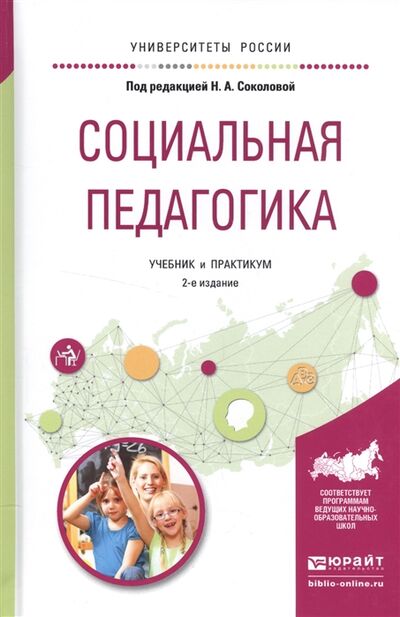 Книга: Социальная педагогика Учебник и практикум (Соколова) ; Юрайт, 2016 
