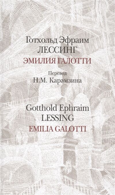 Книга: Эмилия Галотти Emilia Galotti (Лессинг Готхольд Эфраим) ; Центр книги Рудомино, 2016 