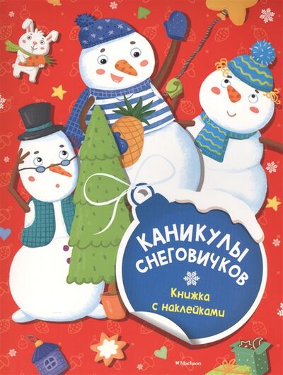 Книга: Каникулы снеговичков Книжка с наклейками (Плаксунова Дарья) ; Махаон, 2016 