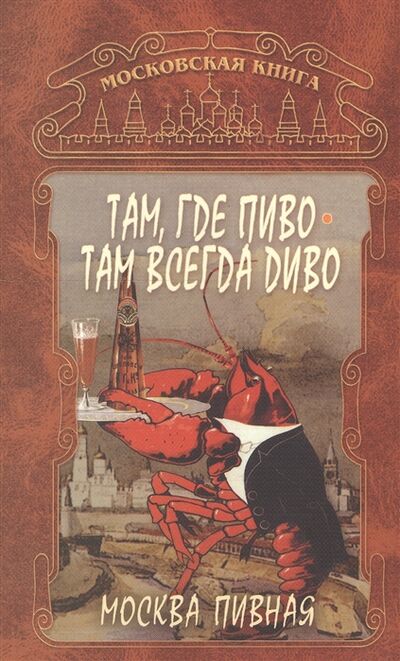 Книга: Москва пивная Там где пиво - всегда Диво (-) ; Издательский Дом ТОНЧУ, 2006 