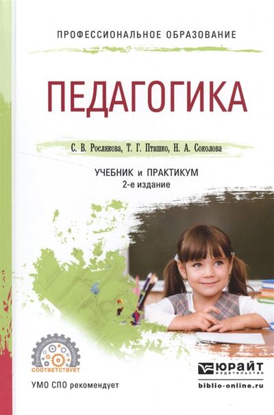 Книга: Педагогика Учебник и практикум для СПО (Пташко, Рослякова, Соколова) ; Юрайт, 2016 