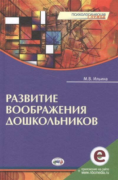 Книга: Развитие воображения дошкольников (Ильина) ; Национальный книжный центр, 2017 