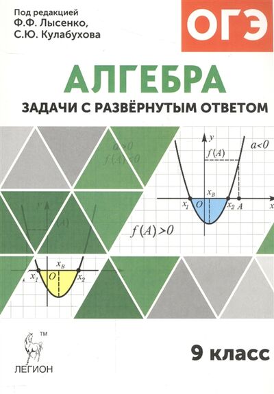 Книга: Алгебра Задачи с развернутым ответом 9 класс (Под редакцией Ф.Ф. Лысенко, С.Ю. Кулабухова) ; Легион, 2016 
