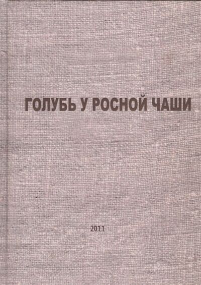Книга: Голубь у росной чаши (Акатаев Ержан) ; Летний сад, 2011 