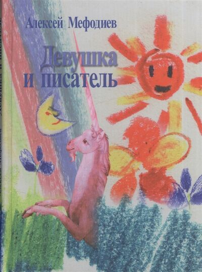 Книга: Девушка и писатель (Алексей Мефодиев) ; Летний сад, 2005 