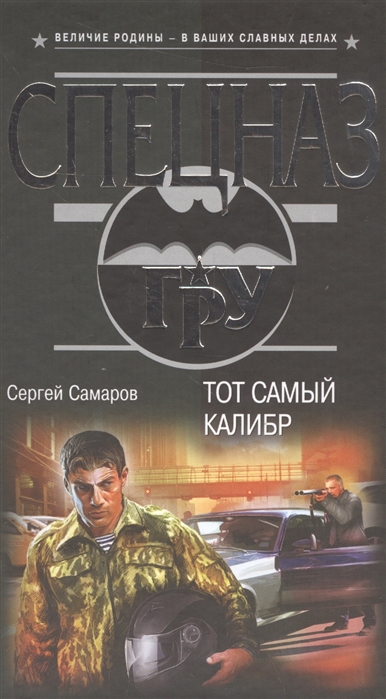 Книга: Тот самый калибр (Самаров С.) ; Эксмо, Редакция 1, 2016 