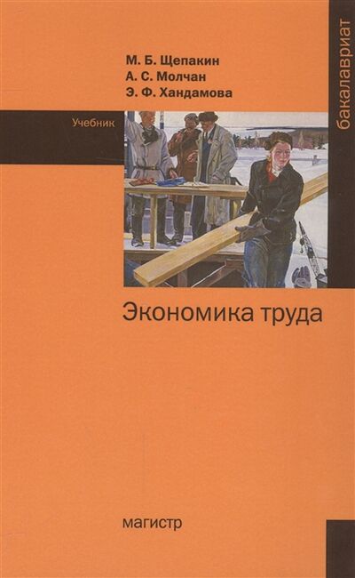 Книга: Экономика труда (Щепакин Михаил Борисович) ; Магистр, 2017 