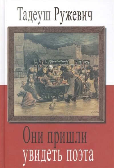 Книга: Они пришли увидеть поэта (Ружевич) ; Летний сад, 2011 