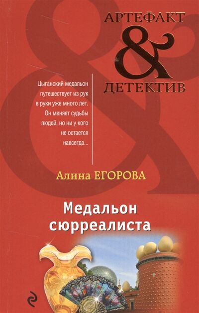 Книга: Медальон сюрреалиста (Егорова Алина) ; Эксмо, 2016 