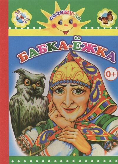 Книга: Бабка-Ежка (худ. Леднева Е. К.) ; Леда, 2015 