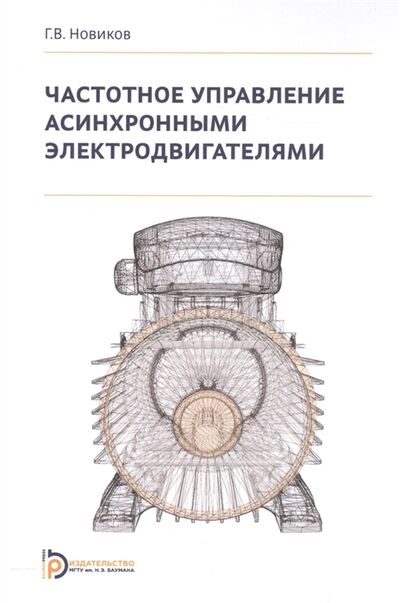 Книга: Частотное управление асинхронными электродвигателями (Новиков Г.) ; МГТУ им. Н.Э. Баумана, 2018 