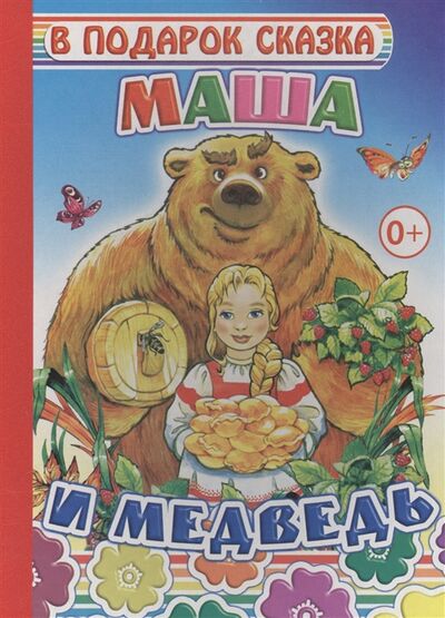 Книга: Маша и медведь (Нет автора) ; Леда, 2015 
