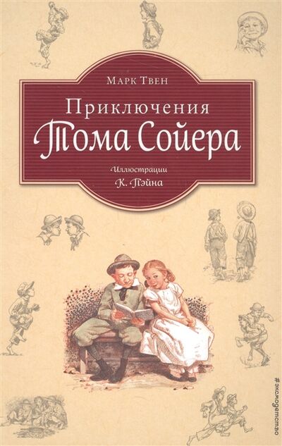 Книга: Приключения Тома Сойера (Твен М.) ; Эксмо, 2016 