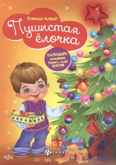 Книга: Пушистая елочка Книжка-плакат (Силенко Елизавета (редактор)) ; Феникс, 2016 