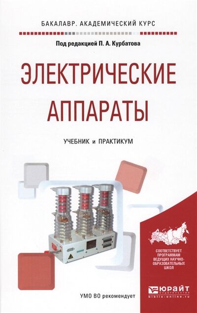 Книга: Электрические аппараты Учебник и практикум (Курбатов П.) ; Юрайт, 2017 