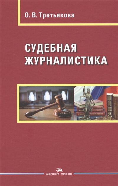 Книга: Судебная журналистика (Третьякова) ; Аспект Пресс, 2017 