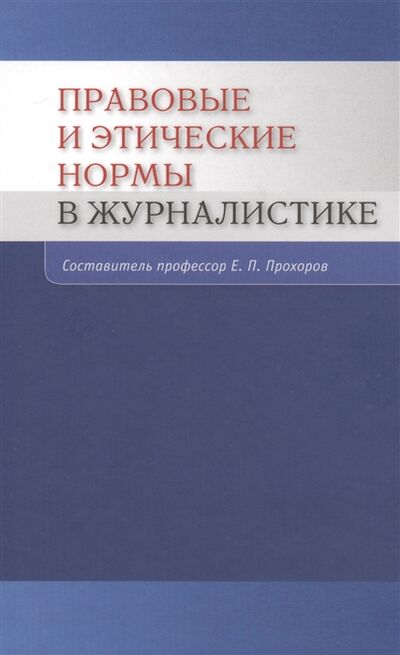 Книга: Правовые и этические нормы в журналистике (Прохоров) ; Аспект Пресс, 2012 