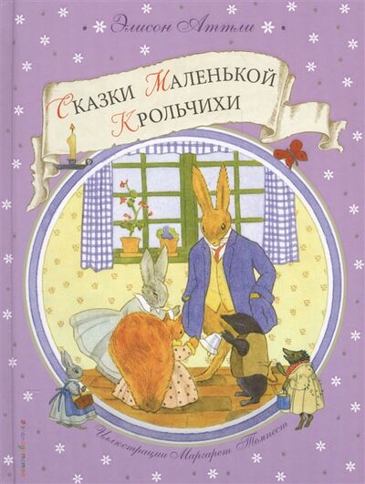 Книга: Сказки Маленькой Крольчихи (Аттли Элисон) ; Эксмо, 2017 