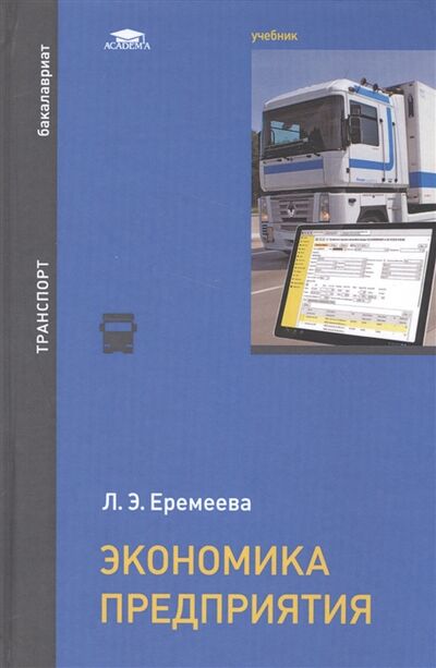 Книга: Экономика предприятия Учебник (Еремеева Л.Э.) ; Академия, 2017 