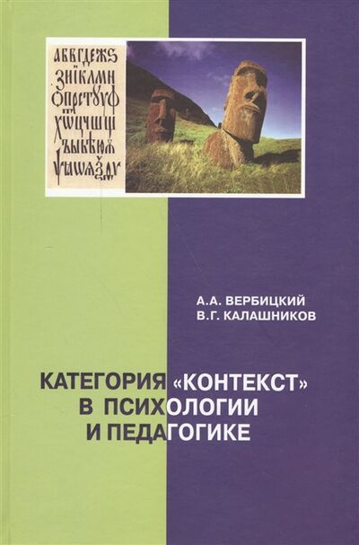 Книга: Категория контекст в психологии и педагогике монография (Вербицкий А., Калашников В.) ; Логос, 2010 