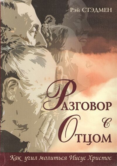 Книга: Разговор с Отцом Как учил молиться Иисус Христос (Стэдмен) ; Новосибирское Христианское изд, 2001 