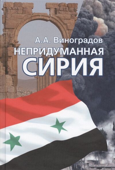 Книга: Непридуманная Сирия (Виноградова А.) ; Международные отношения, 2017 