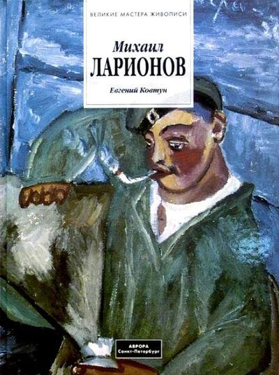 Книга: Михаил Ларионов Альбом (Ковтун) ; Аврора, 1998 