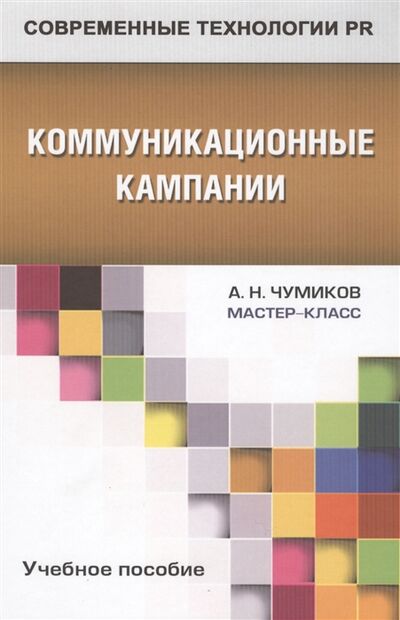 Книга: Коммуникационные кампании (Чумиков Александр Николаевич) ; Аспект Пресс, 2014 