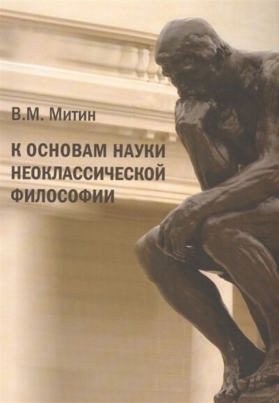 Книга: К основам науки неоклассической философии (Митин) ; Нестор-История СПб, 2012 