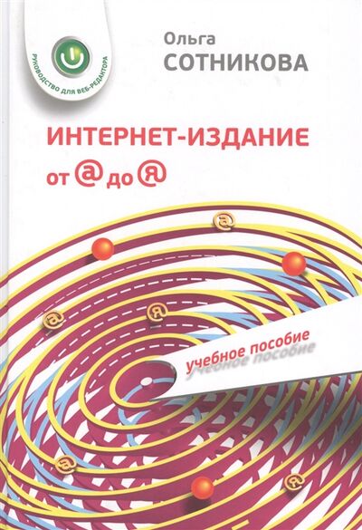 Книга: Интернет-издание от А до Я Руководство для веб-редактора (Сотникова) ; Аспект Пресс, 2014 