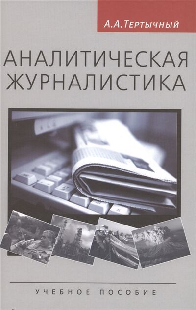 Книга: Аналитическая журналистика (Тертычный Александр Алексеевич) ; Аспект Пресс, 2010 