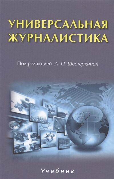 Книга: Универсальная журналистика (Шестеркина Л. (ред.)) ; Аспект Пресс, 2019 