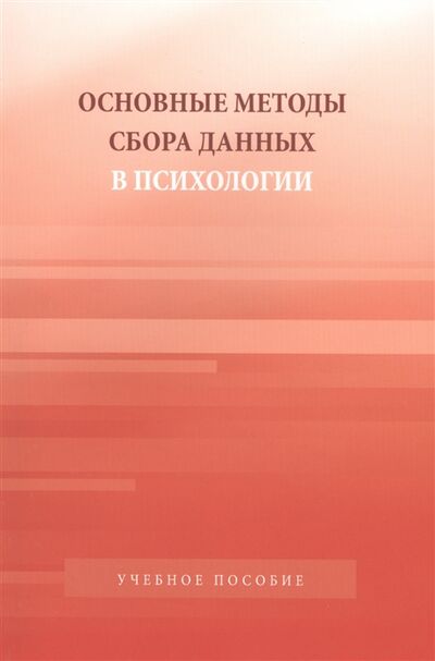 Книга: Основные методы сбора данных в психологии (Капустин Сергей Александрович) ; Аспект Пресс, 2012 