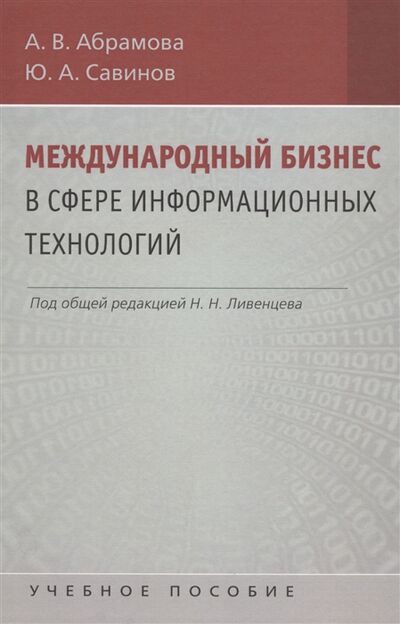 Книга: Международный бизнес в сфере информационных технологий (Абрамова Анна Владимировна) ; Аспект Пресс, 2010 