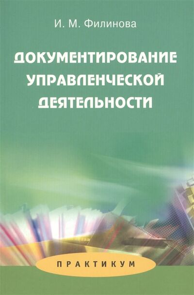 Книга: Документирование управленческой деятельности Практикум (Филинова) ; Аспект Пресс, 2009 